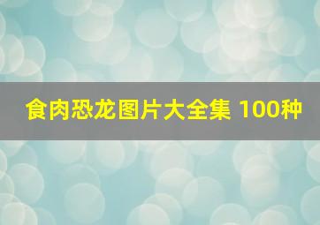 食肉恐龙图片大全集 100种